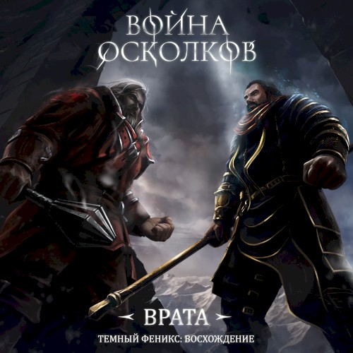 Темный Феникс Восхождение. Врата (Dark Phoenix Rising. The Gates)