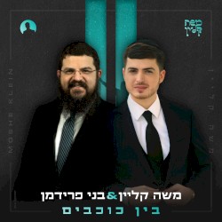 בין כוכבים