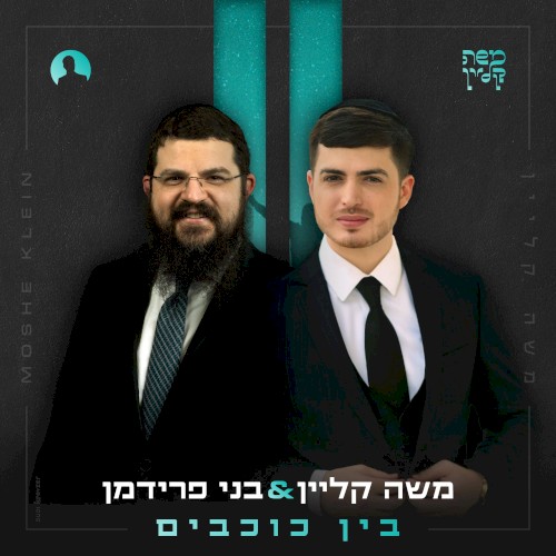 בין כוכבים