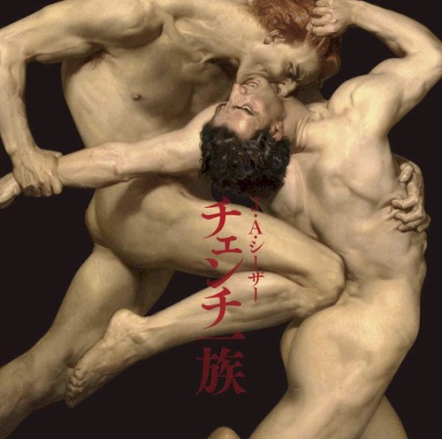チェンチ一族