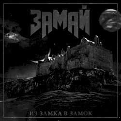 Из замка в замок