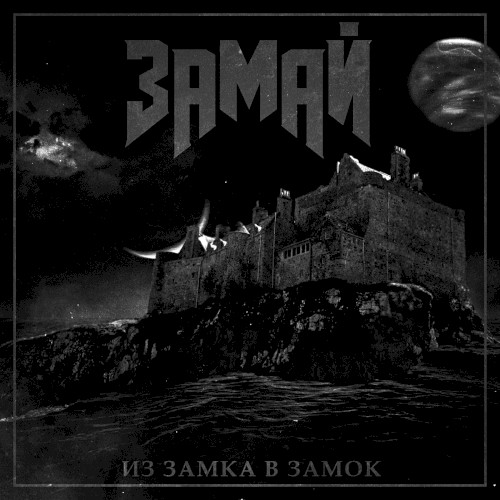 Из замка в замок