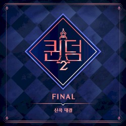 <퀸덤2> FINAL 신곡대결