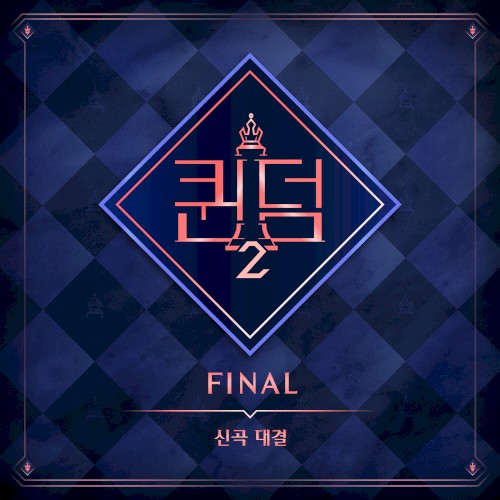 <퀸덤2> FINAL 신곡대결