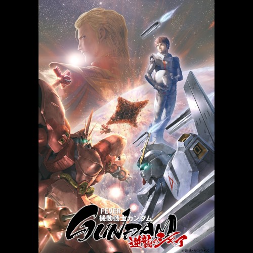 P フィーバー機動戦士ガンダム 逆襲のシャア