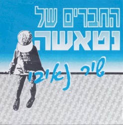 שיר נאיבי