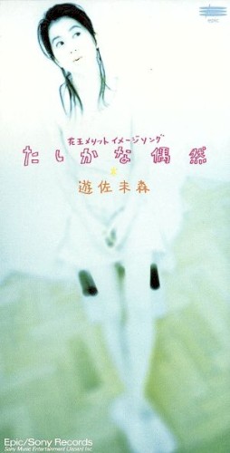 たしかな偶然