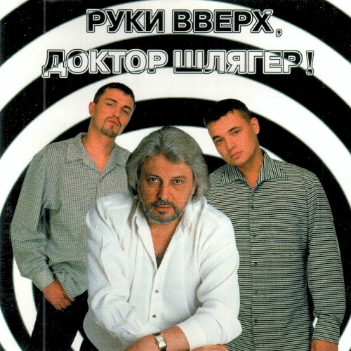 Руки Вверх, Доктор Шлягер!