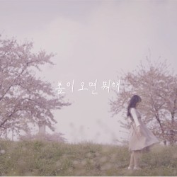 봄이 오면 뭐해