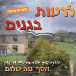 לרעות בגנים