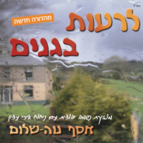 לרעות בגנים