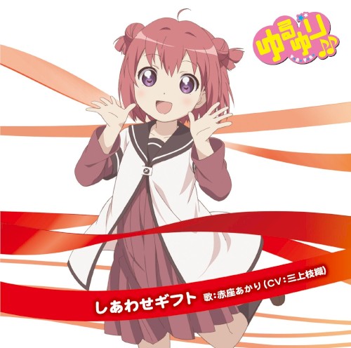 ゆるゆり♪♪みゅ～じっく 01 しあわせギフト