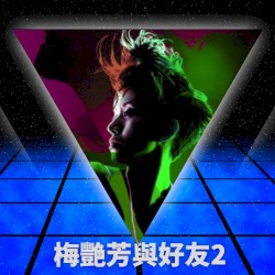 梅艷芳與好友2