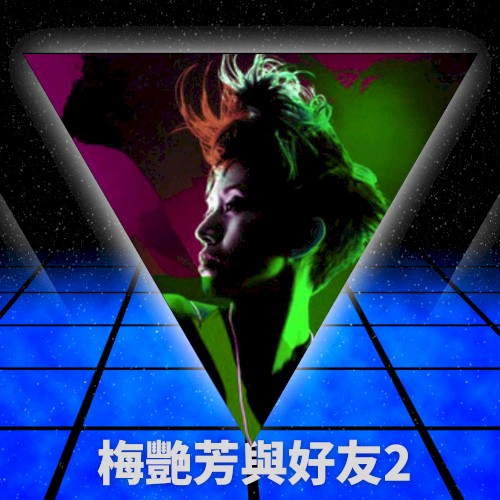 梅艷芳與好友2