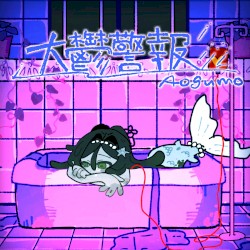 大鬱警報