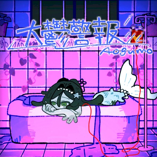 大鬱警報