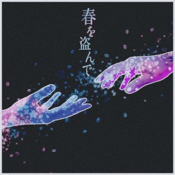 春を盗んで