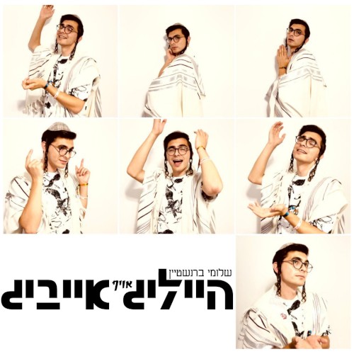 הייליג אויף אייביג