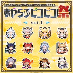 あやかしランブル！チップチューンアレンジ楽曲集 あやらぶピコピコ祭 vol.1