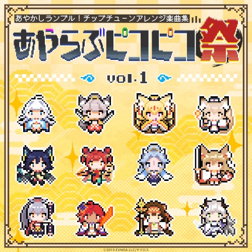 あやかしランブル！チップチューンアレンジ楽曲集 あやらぶピコピコ祭 vol.1