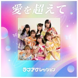 愛を超えて