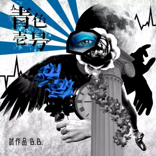 試作品B.B.