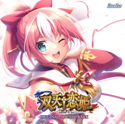 双天†恋姫 -至源の王- ORIGINAL SOUNDTRACK & MINI DRAMA CD