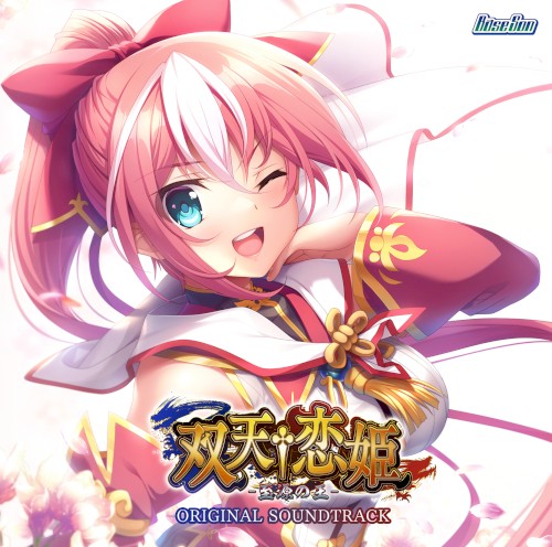 双天†恋姫 -至源の王- ORIGINAL SOUNDTRACK & MINI DRAMA CD
