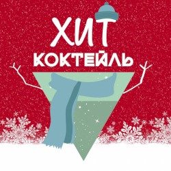Хит-коктейль. Зима 2018