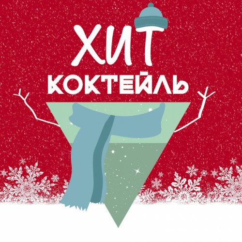 Хит-коктейль. Зима 2018