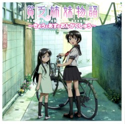 貧乏姉妹物語 〜きょうとあすのおんがくしゅう〜