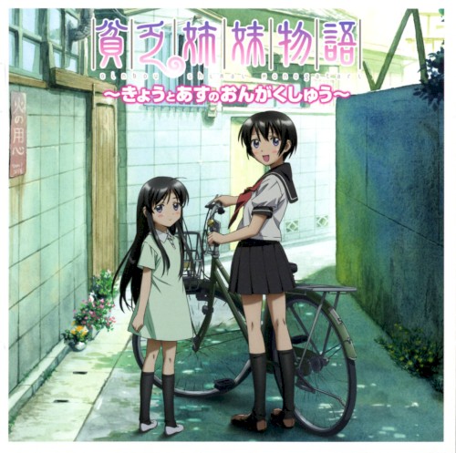 貧乏姉妹物語 〜きょうとあすのおんがくしゅう〜