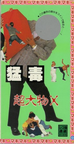 超大物X