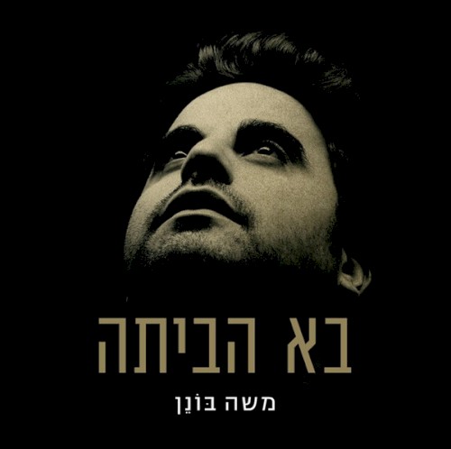 בא הביתה