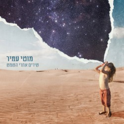 שירים אחרי השמש