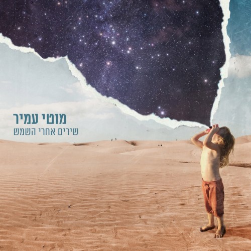 שירים אחרי השמש