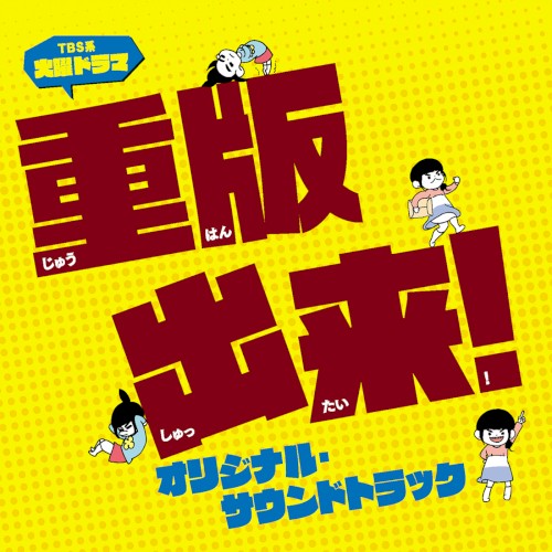 TBS系 火曜ドラマ「重版出来! 」オリジナル・サウンドトラック