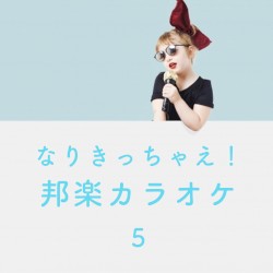 なりきっちゃえ! 邦楽 カラオケ 5 ~コブクロ, スキマスイッチ, ポルノグラフィティ & ゆず~