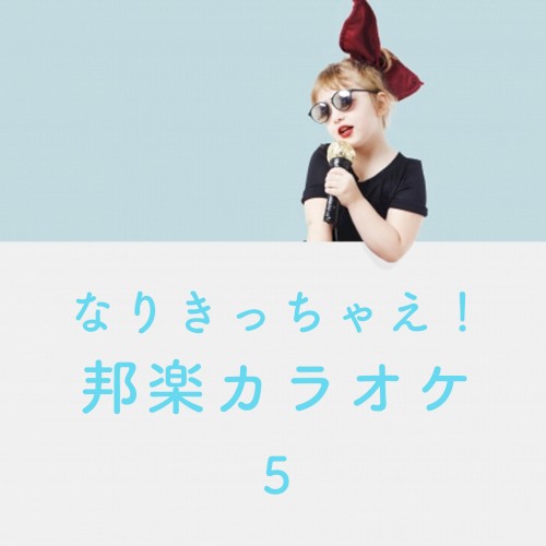 なりきっちゃえ! 邦楽 カラオケ 5 ~コブクロ, スキマスイッチ, ポルノグラフィティ & ゆず~