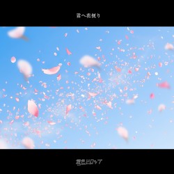 君へ花便り