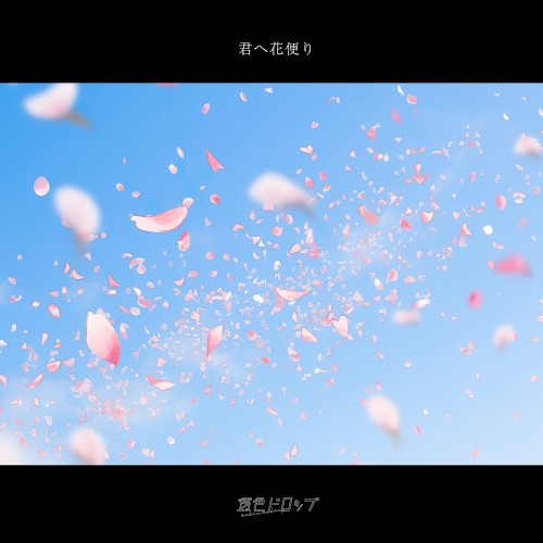 君へ花便り