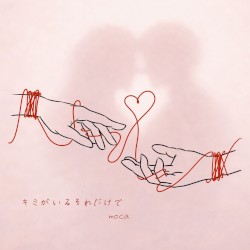 キミがいるそれだけで