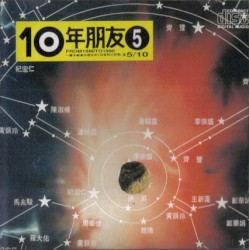 10年朋友5