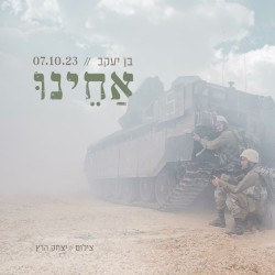 אחינו