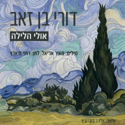 אולי הלילה