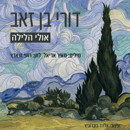 אולי הלילה