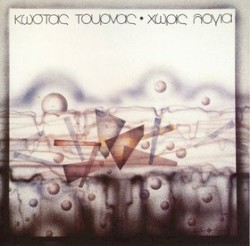 Χωρίς Λόγια