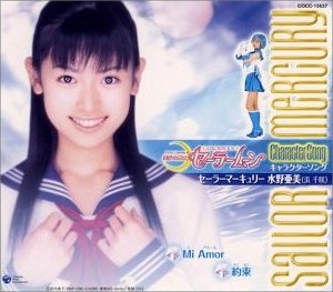 美少女戦士セーラームーン キャラクターソング セーラーマーキュリー 水野亜美