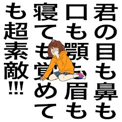 君の目も鼻も口も顎も眉も寝ても覚めても超素敵!!!