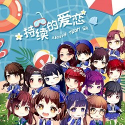 持续的爱恋